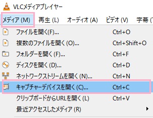 ウィンドウ上部「メディア」をクリックしてメニューを開き、「キャプチャーデバイスを開く」をクリック