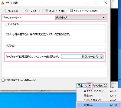 「メディアを開く」ウィンドウが表示されたら、キャプチャーデバイスタブの「キャプチャーモード」を「デスクトップ」に変更