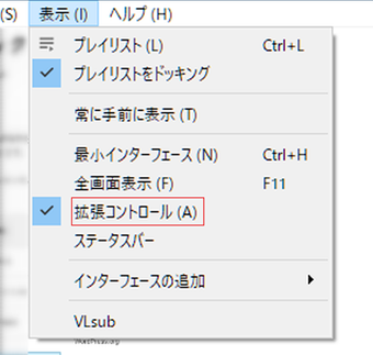 拡張コントロールを有効化するには上部メニューの[表示]をクリックして[拡張コントロール]を選択