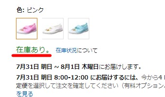 「在庫あり」と表示