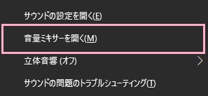 音量ミキサーを開くには、タスクトレイのスピーカーアイコンを右クリックすると表示されるメニューの「音量ミキサーを開く」をクリック