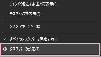 タスクバーの何もない場所で右クリックしてメニューを開き、「タスクバーの設定」をクリック