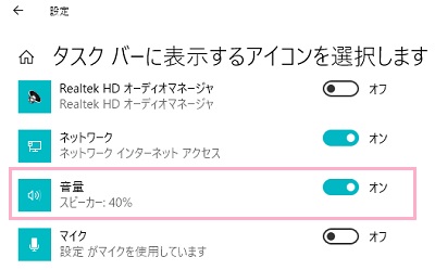 「タスクバーに表示するアイコンを選択します」ウィンドウが表示されるので、「音量」のボタンをクリックしてオン