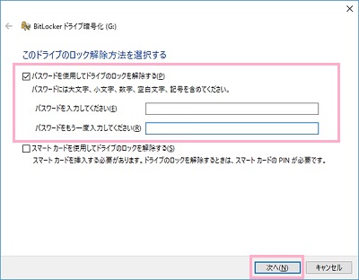 「パスワードを使用してドライブのロックを解除する」のチェックボックスをオンにしたら、パスワードの入力欄と確認欄にパスワードを入力して「次へ」をクリック