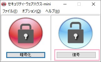 「復号」ボタンからファイル・フォルダを指定