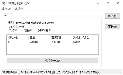 パソコンに接続しているUSBメモリ一覧が表示されるので、保護したいUSBメモリを選択したら「インストール」ボタンをクリック