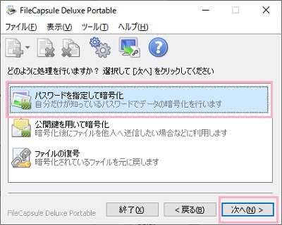 処理の項目が表示されるので、「パスワードを指定して暗号化」を選択して「次へ」をクリック