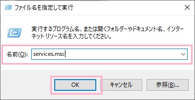 「Windowsキー+Rキー」の同時押しで「ファイル名を指定して実行」を呼び出したら、名前欄に「services.msc」と入力して「OK」をクリック