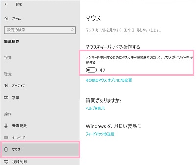 設定画面が表示されるので、左側メニューの「マウス」をクリックしてマウス設定を開き、「テンキーを使用するためにマウスキー機能をオンにして、マウスポインターを移動する」のボタンをオフ
