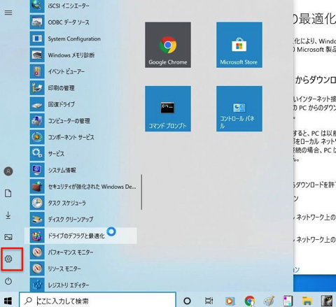 「スタート」を開きスタートメニューの向こう側の左欄にある歯車アイコンをクリック