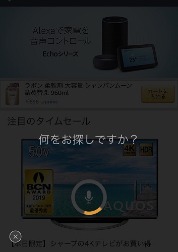 マイク機能が起動しますので、探している商品名またはキーワードを声で入力