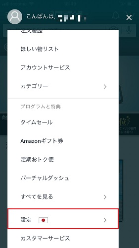 メニューバーが表示されますので、下部にある「設定」をタップ