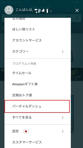 既に登録されているダッシュボタンの一覧を表示させるためにはメニューバーから「バーチャルダッシュ」をタップ