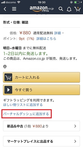 「バーチャルダッシュに追加する」のリンクをタップ