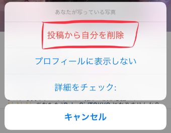 『投稿から自分を削除』を選択