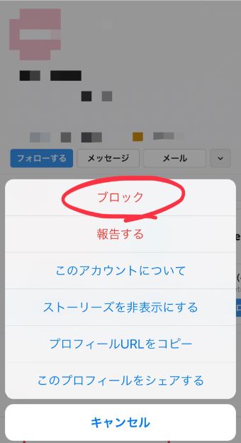 『ブロック』をタップ