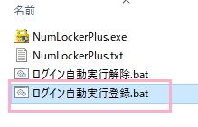 フォルダ内の「ログイン自動実行登録.bat」を右クリックして、「管理者として実行」をクリック