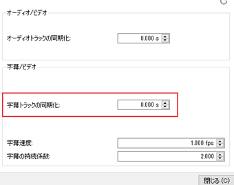 「オーディオトラックの同期化」の下にある「字幕トラックの同期化」を設定