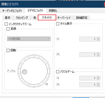 ビデオエフェクトに切り替えたら下のタブ一覧から[ジオメトリ]を選択