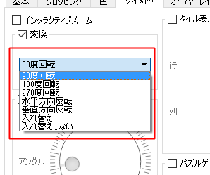 [90度回転]と書かれている項目をクリックすると180度回転・270度回転も選べる
