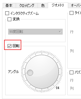 [回転]にチェックを入れます