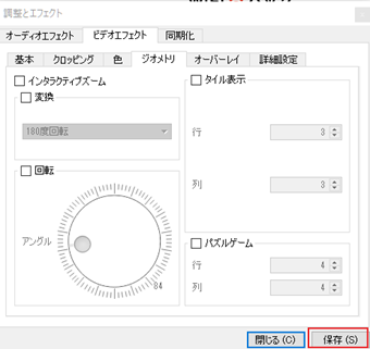 調整とエフェクトウィンドウの右下にある[保存]をクリック