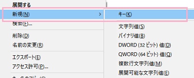 メニューの「新規」→「キー」をクリック