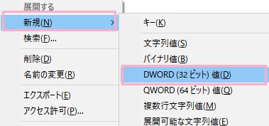 作成した「Windows Search」を右クリックして、「新規」→「DWORD（32ビット）値」をクリック