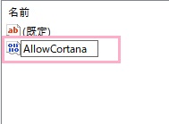 DWORD値の名前は「AllowCortana」と付ける