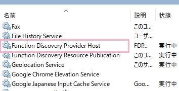 サービスの一覧が表示されるので、「Function Discovery Provider Host」をダブルクリック