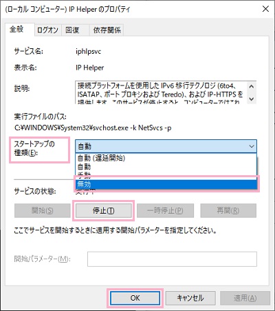 「スタートアップの種類」を「無効」に変更して、サービスの状態の「停止」ボタンをクリックしてIP Helperを停止