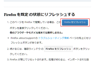 移動したら少し下にスクロールして[Firefoxをリフレッシュ]というボタンをFirefoxブラウザでクリック