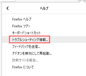 ヘルプメニューの一覧まで来たら[トラブルシューティング情報]をクリック