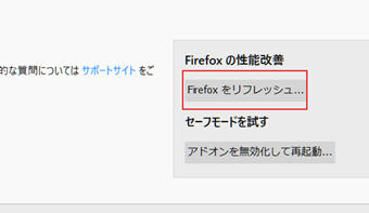 リフレッシュ機能で初期化したい場合は画面右上の[Firefoxをリフレッシュ]をクリック