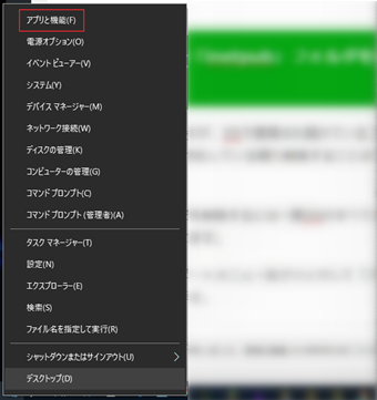 無効化するにはタスクバーのスタートメニュー右クリックして「アプリと機能」をクリック