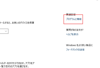 設定画面右側にある「プログラムと機能」をクリック