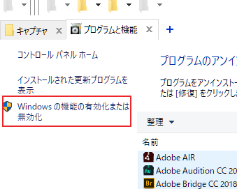 一覧の左にある[Windows の機能の有効化または無効化]をクリック