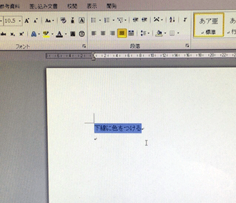 下線を引く箇所を選択