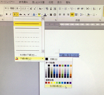 「下線の色」から「その他の色」をクリック