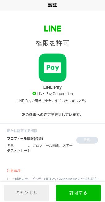 『LINE Pay』アプリから、LINE Payに登録
