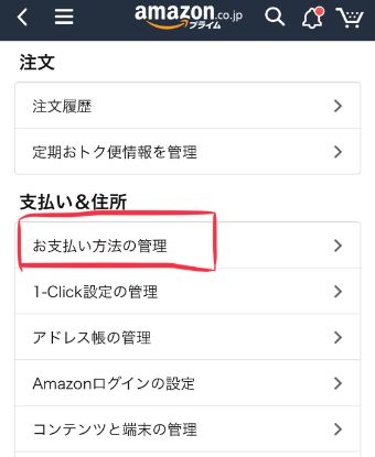 アカウントサービスから『支払い方法の管理』を選択