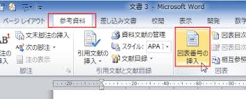 参考資料タブの図表グループにある「図表番号の挿入」をクリック