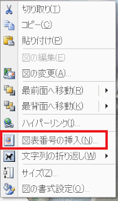 画像を選択して右クリックでも、「図表番号の挿入」で挿入