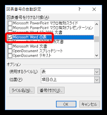 「Microsoft Wordの表」など、図や表の種類にチェックを入れてOKを押す