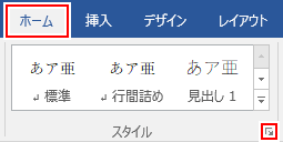 ホームタブのスタイルにある矢印をクリック
