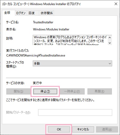 Windows Modules Installerのプロパティが開くので、「サービスの状態」に表示されている「停止」ボタンをクリック、Windows Modules Installerが停止したことを確認してから「OK」をクリック