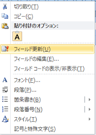 右クリックをして「フィールド更新」をクリック