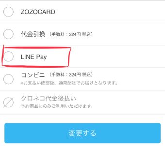 『LINE Pay』にチェックマークを入れる