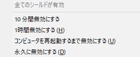 サブメニューが表示され、Avast!を止める時間を「10分無効にする」「1時間無効にする」「コンピュータを再起動するまで無効にする」「永久に無効にする」の4種類から選択