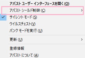右クリックメニューが表示されるので、「アバスト シールド制御」の項目にマウスカーソルをのせる